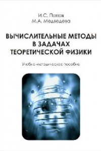 Книга Вычислительные методы в задачах теоретической физики: учебно-методическое пособие
