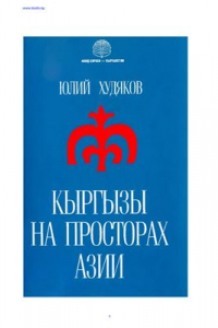 Книга Кыргызы на просторах Азии