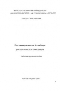 Книга Программирование на Ассемблере для персональных компьютеров: Учебно-методическое пособие
