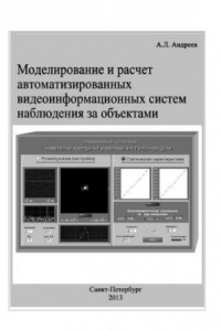 Книга Моделирование и расчет автоматизированных видеоинформационных систем наблюдения за объектами