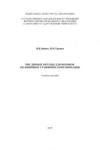 Книга Численные методы для физиков. Нелинейные уравнения и оптимизация: Учебное пособие