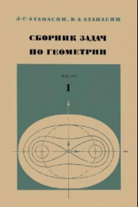 Книга Сборник задач по геометрии. Часть 1