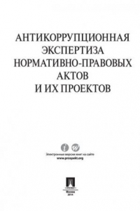 Книга Антикоррупционная экспертиза нормативно-правовых актов и их проектов