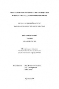 Книга Анатомия человека. Часть 3. Спланхнология: Методические указания