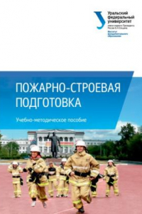 Книга Пожарно-строевая подготовка : учебно-методическое пособие