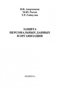 Книга Защита персональных данных в организациях