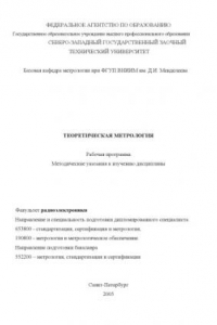 Книга Теоретическая метрология: Рабочая программа, методические указания к изучению дисциплины