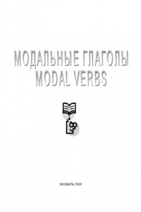 Книга Модальные глаголы/Modal Verbs