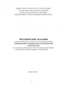 Книга Определение технических характеристик электротали: Методические указания к лабораторной работе по курсу ''Грузоподъемные машины''