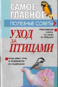 Книга Уход за птицами