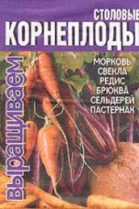 Книга Столовые корнеплоды: морковь, свекла, редис, брюква, сельдерей, пастернак