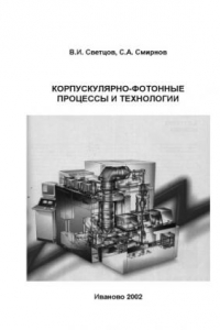 Книга Корпускулярно-фотонные процессы и технологии: Учебное пособие