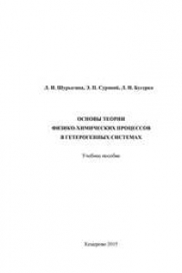 Книга Основы теории физико-химических процессов в гетерогенных системах
