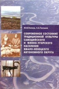 Книга Современное состояние традиционной культуры самодийского и финно-угорского населения ЯНАО