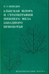 Книга Альбская флора и стратиграфия нижнего мела Западного Приохотья