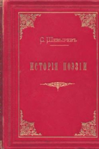 Книга История поэзии Т. 1-2. Т. 1.