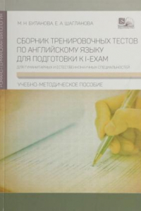 Книга Сборник тренировочных тестов по английскому языку для подготовки к I-EXAM