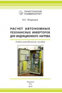 Книга Расчет автономных резонансных инверторов для индукционного нагрева