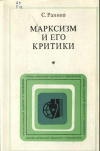 Книга Марксизм и его критики