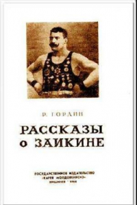 Книга Рассказы о Заикине