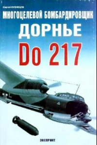 Книга Многоцелевой бомбардировщик Дорнье Do 217