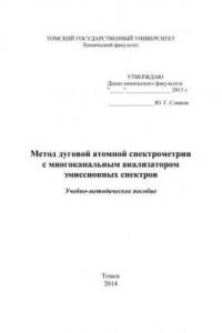 Книга Метод дуговой атомной спектрометрии с многоканальным анализатором эмиссионных спектров. Учебно-методическое пособие