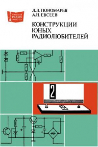 Книга Конструкции юных радиолюбителей