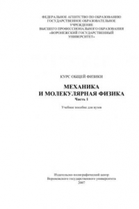 Книга Курс общей физики. Механика и молекулярная физика: Учебное пособие. Ч.1