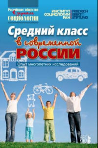 Книга Средний класс в современной России. Опыт многолетних исследований