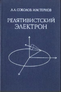 Книга Релятивистский электрон