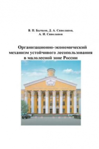 Книга Организационно-экономический механизм устойчивого лесопользования в малолесной зоне России