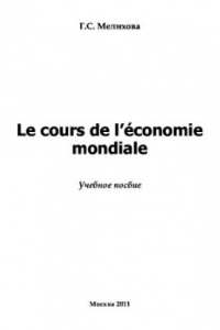 Книга Le cours de economie mondiale. Учебное пособие