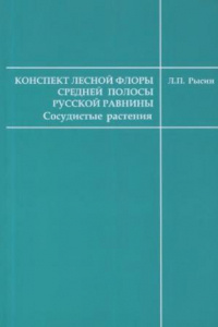 Книга Конспект лесной флоры средней полосы Русской равнины (сосудистые растения)