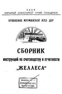 Книга Сборник инструкций по счетоводству и отчетности'Желлеса'