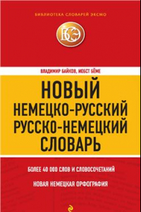 Книга Новый немецко-русский, русско-немецкий словарь. 40000 слов и словосочетаний