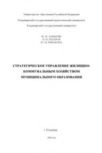 Книга Стратегическое управление жилищно-коммунальным хозяйством муниципального образования : монография.