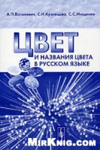Книга Цвет и название цвета в русском языке