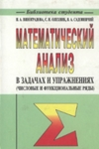 Книга Математический анализ в задачах и упражнениях (числовые и функциональные ряды)