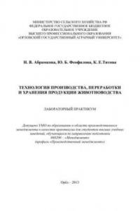 Книга Технология производства и переработки продукции животноводства: Лабораторный практикум