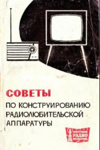 Книга Советы по конструированию радиолюбительской аппаратуры