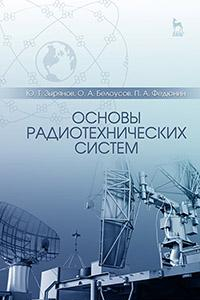 Книга Основы радиотехнических систем