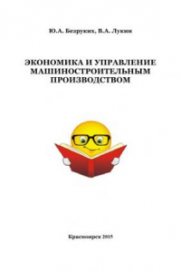 Книга Экономика и управление машиностроительным производством: практикум для студентов направления 151000.62