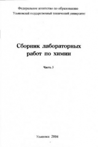 Книга Сборник лабораторных работ по химии: Методические указания. Часть 3