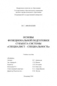 Книга Основы функциональной подготовки субъекта системы «Специалист – специальность».