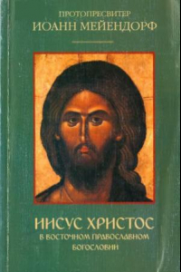 Книга Иисуc Христос в восточном православном богословии