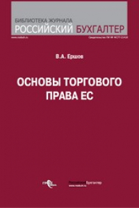 Книга Основы торгового права ЕС