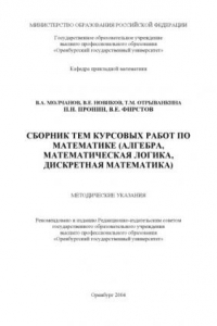 Книга Сборник тем курсовых работ по математике (алгебра, математическая логика, дискретная математика): Методические указания