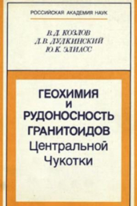 Книга Геохимия и рудоносность гранитоидов Центральной Чукотки