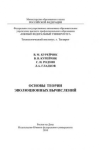 Книга Основы теории эволюционных вычислений: [монография]