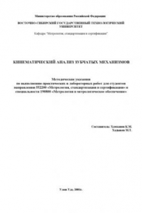 Книга Кинематический анализ зубчатых механизмов: Методические указания к выполнению практических и лабораторных работ